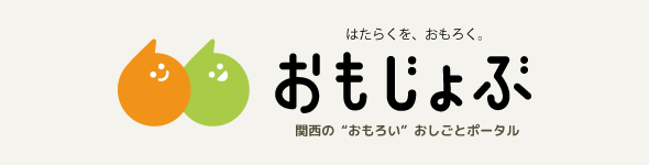 関西のおもろいしごとポータル「おもじょぶ」