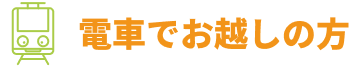 電車でお越しの方